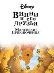 Винни Пух и его друзья. Маленькие приключения постер к фильму смотреть онлайн на HD Rezka