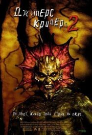 Джиперс Криперс 2 постер к фильму смотреть онлайн на HD Rezka