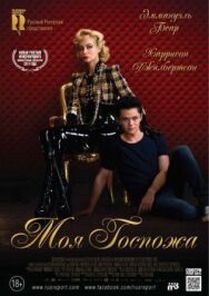 Моя Госпожа постер к фильму смотреть онлайн на HD Rezka