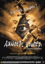 Джиперс Криперс постер к фильму смотреть онлайн на HD Rezka