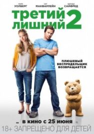 Третий лишний 2 постер к фильму смотреть онлайн на HD Rezka