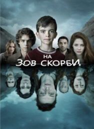 На зов скорби постер к фильму смотреть онлайн на HD Rezka
