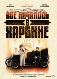 Всё началось в Харбине постер к фильму смотреть онлайн на HD Rezka