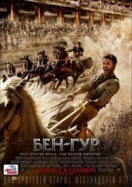 Бен-Гур постер к фильму смотреть онлайн на HD Rezka
