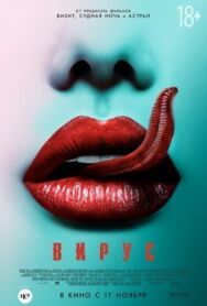 Вирус постер к фильму смотреть онлайн на HD Rezka