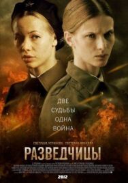 Разведчицы постер к фильму смотреть онлайн на HD Rezka