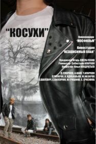 Косухи постер к фильму смотреть онлайн на HD Rezka