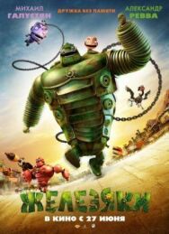 Железяки постер к фильму смотреть онлайн на HD Rezka
