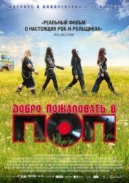 Добро пожаловать в ПОП постер к фильму смотреть онлайн на HD Rezka