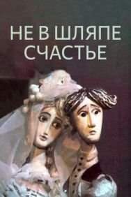 Не в шляпе счастье постер к фильму смотреть онлайн на HD Rezka