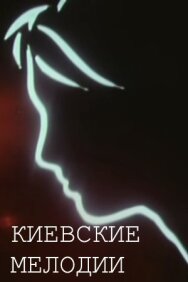 Киевские мелодии постер к фильму смотреть онлайн на HD Rezka