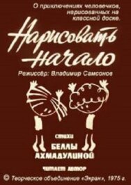 Нарисовать начало постер к фильму смотреть онлайн на HD Rezka