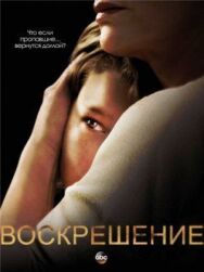 Воскрешение постер к фильму смотреть онлайн на HD Rezka