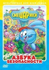 Смешарики: Азбука безопасности постер к фильму смотреть онлайн на HD Rezka