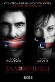Заложники постер к фильму смотреть онлайн на HD Rezka