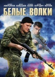 Белые волки постер к фильму смотреть онлайн на HD Rezka