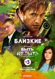 Близкие постер к фильму смотреть онлайн на HD Rezka