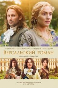 Версальский роман постер к фильму смотреть онлайн на HD Rezka