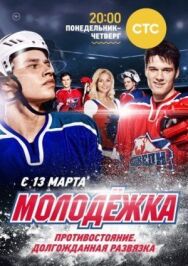 Молодёжка постер к фильму смотреть онлайн на HD Rezka