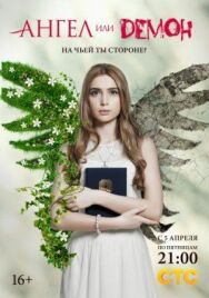 Ангел или демон постер к фильму смотреть онлайн на HD Rezka