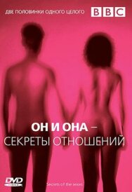 BBC: Он и Она — Секреты отношений постер к фильму смотреть онлайн на HD Rezka
