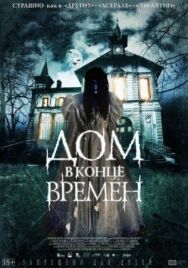Дом в конце времен постер к фильму смотреть онлайн на HD Rezka