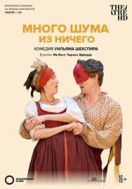 Много шума из ничего постер к фильму смотреть онлайн на HD Rezka
