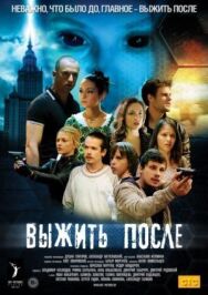 Выжить После постер к фильму смотреть онлайн на HD Rezka