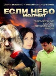 Если небо молчит постер к фильму смотреть онлайн на HD Rezka