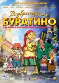 Возвращение Буратино постер к фильму смотреть онлайн на HD Rezka