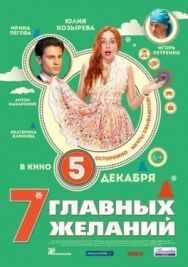 7 главных желаний постер к фильму смотреть онлайн на HD Rezka