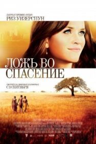 Ложь во спасение постер к фильму смотреть онлайн на HD Rezka