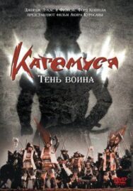 Кагемуся: Тень воина постер к фильму смотреть онлайн на HD Rezka