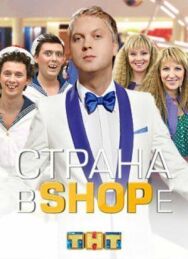 Страна в shope постер к фильму смотреть онлайн на HD Rezka