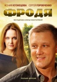 Фродя постер к фильму смотреть онлайн на HD Rezka