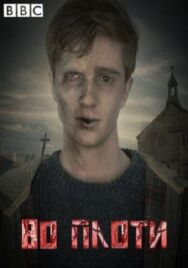 Во плоти постер к фильму смотреть онлайн на HD Rezka
