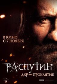 Распутин постер к фильму смотреть онлайн на HD Rezka