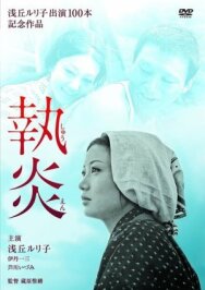 Пламя преданности постер к фильму смотреть онлайн на HD Rezka