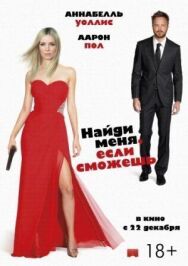 Найди меня, если сможешь постер к фильму смотреть онлайн на HD Rezka