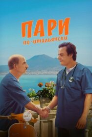 Пари по-итальянски постер к фильму смотреть онлайн на HD Rezka