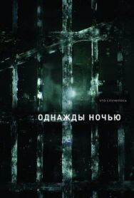 Однажды ночью постер к фильму смотреть онлайн на HD Rezka