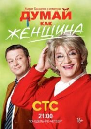 Думай как женщина постер к фильму смотреть онлайн на HD Rezka