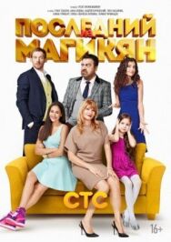 Последний из Магикян постер к фильму смотреть онлайн на HD Rezka