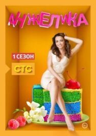 Анжелика постер к фильму смотреть онлайн на HD Rezka