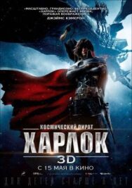 Космический пират Харлок постер к фильму смотреть онлайн на HD Rezka