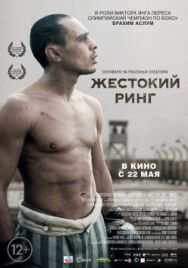 Жестокий ринг постер к фильму смотреть онлайн на HD Rezka