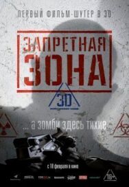 Запретная Зона 3D постер к фильму смотреть онлайн на HD Rezka