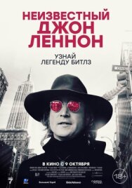 Неизвестный Джон Леннон постер к фильму смотреть онлайн на HD Rezka