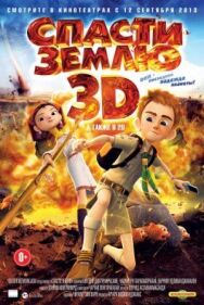 Спасти Землю постер к фильму смотреть онлайн на HD Rezka