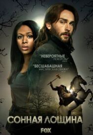 Сонная Лощина постер к фильму смотреть онлайн на HD Rezka